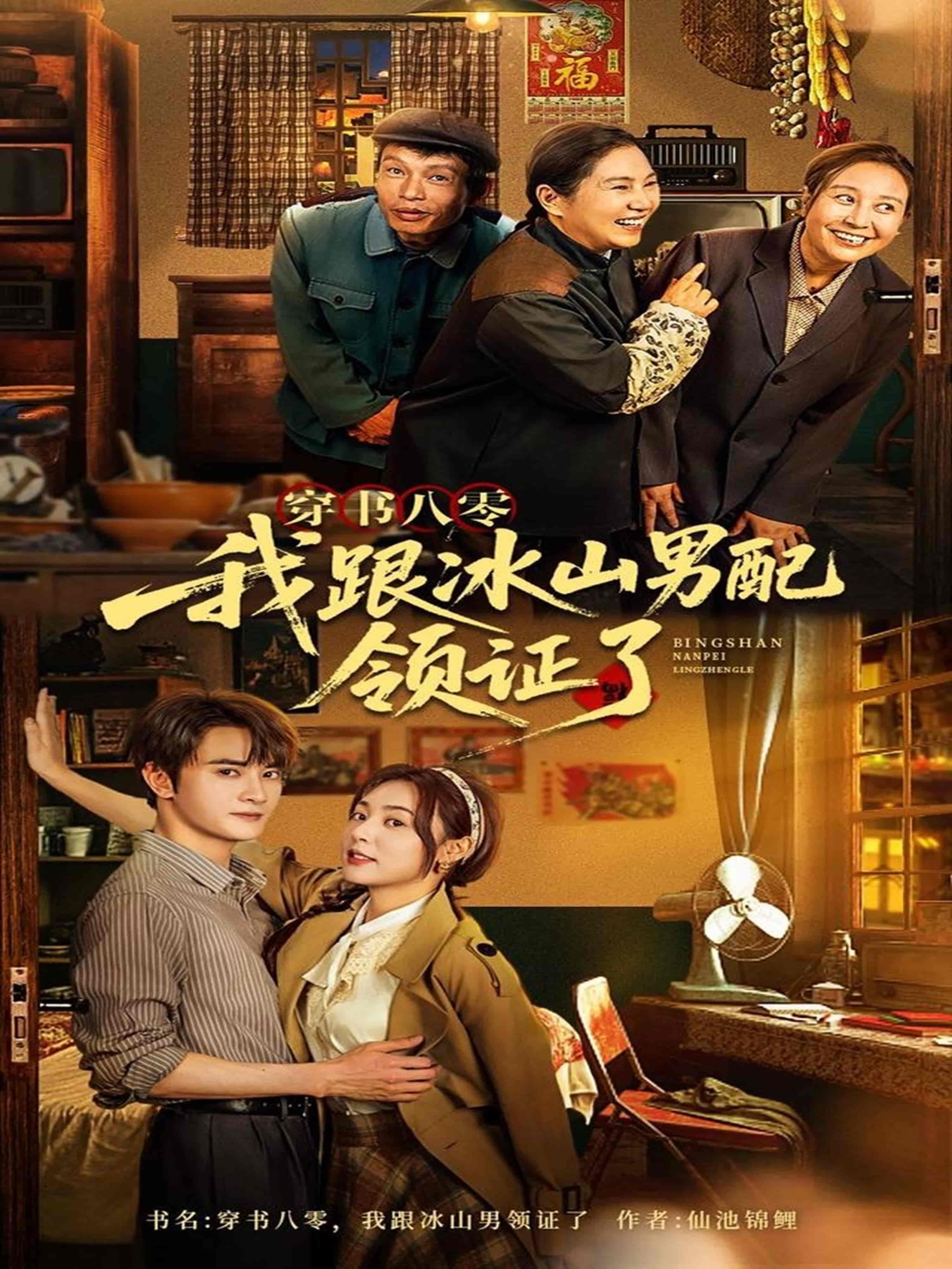 短剧《穿书八零我跟冰山男配领证了》 全集免费在线，高清画质，大结局已完结