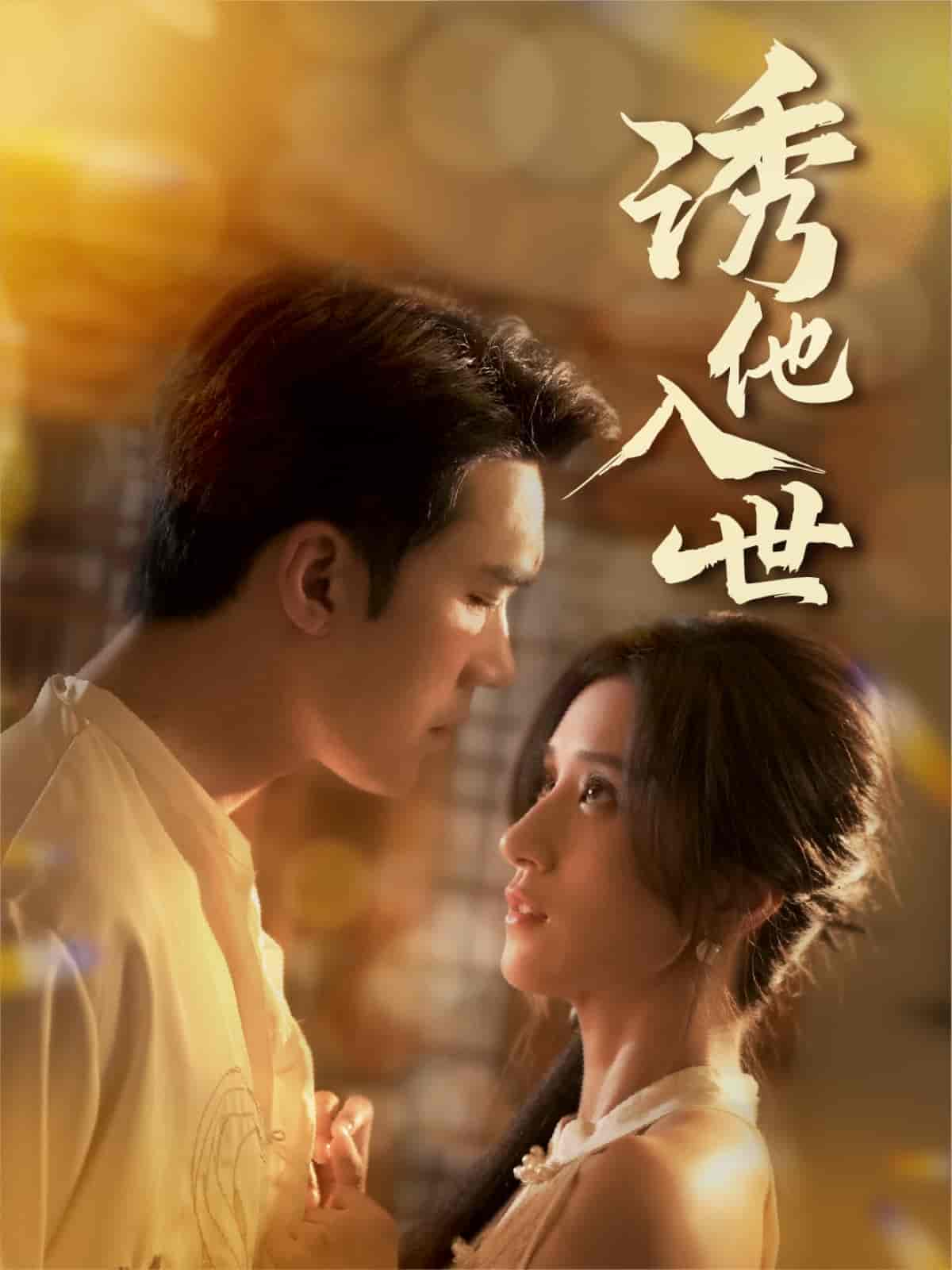 短剧《诱他入世》 高清无广告！全集免费在线观看，大结局已完结！