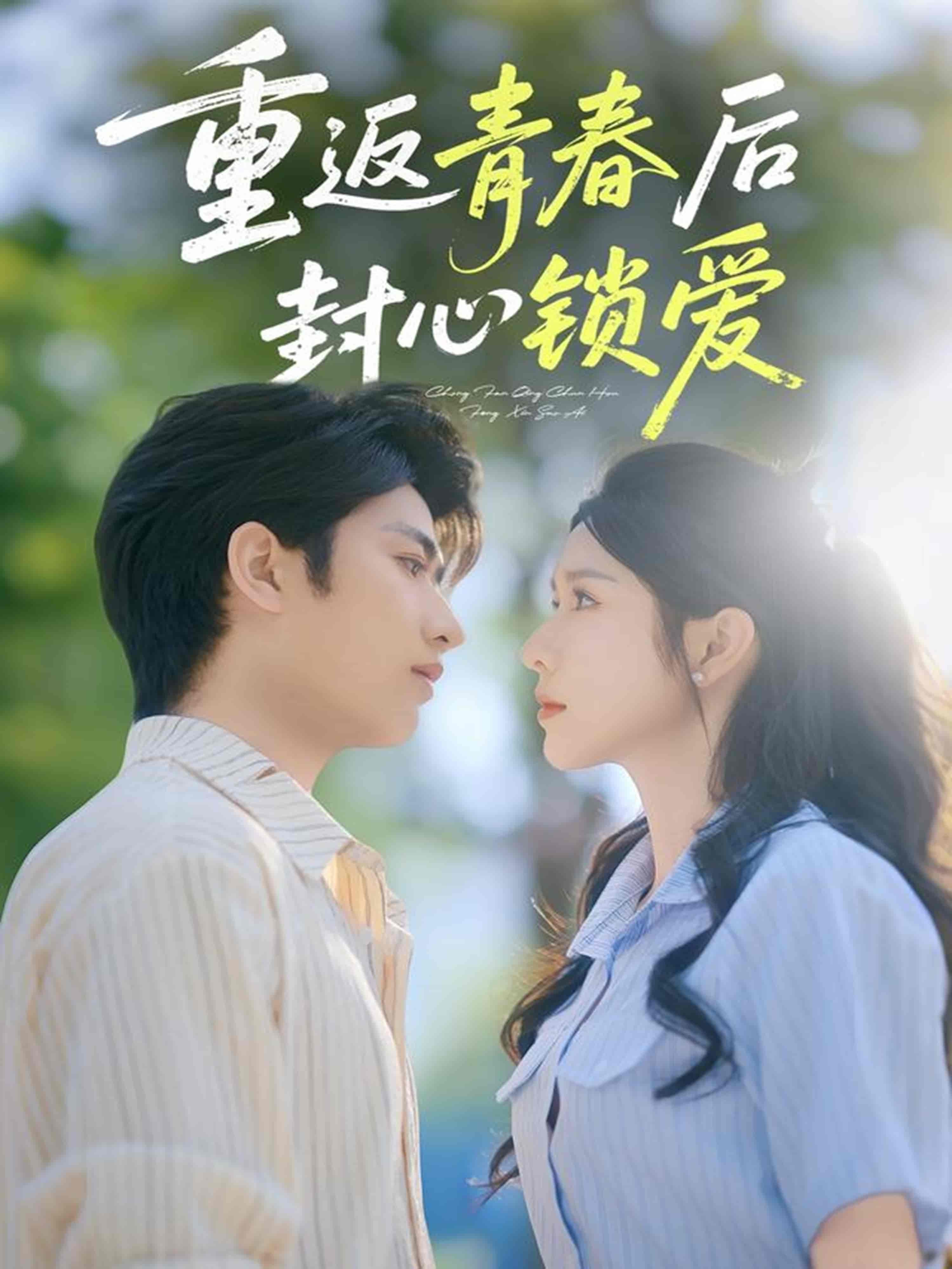 短剧《重返青春后封心锁爱》 免费高清短剧全集欣赏，完整版在线随心观看无束缚