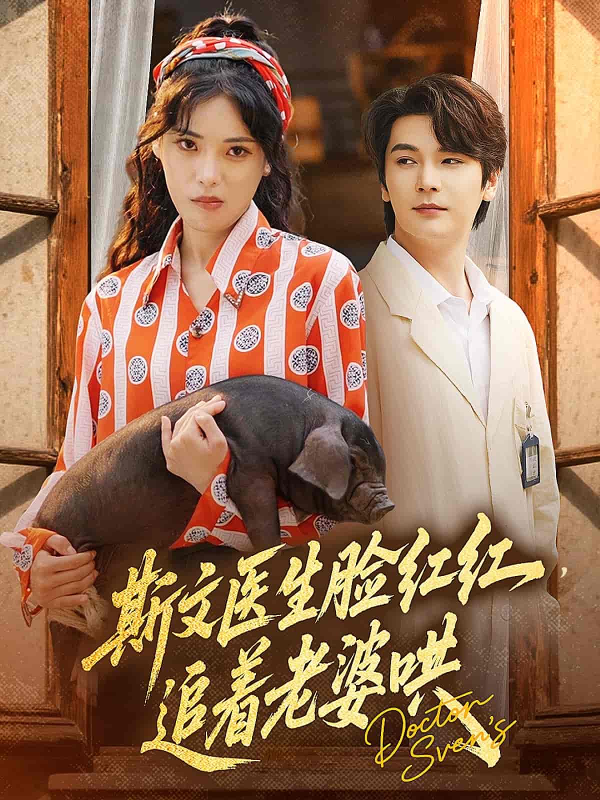 短剧《斯文医生脸红红追着老婆哄》 免费观看高清短剧，全集完整版在线无障碍自由