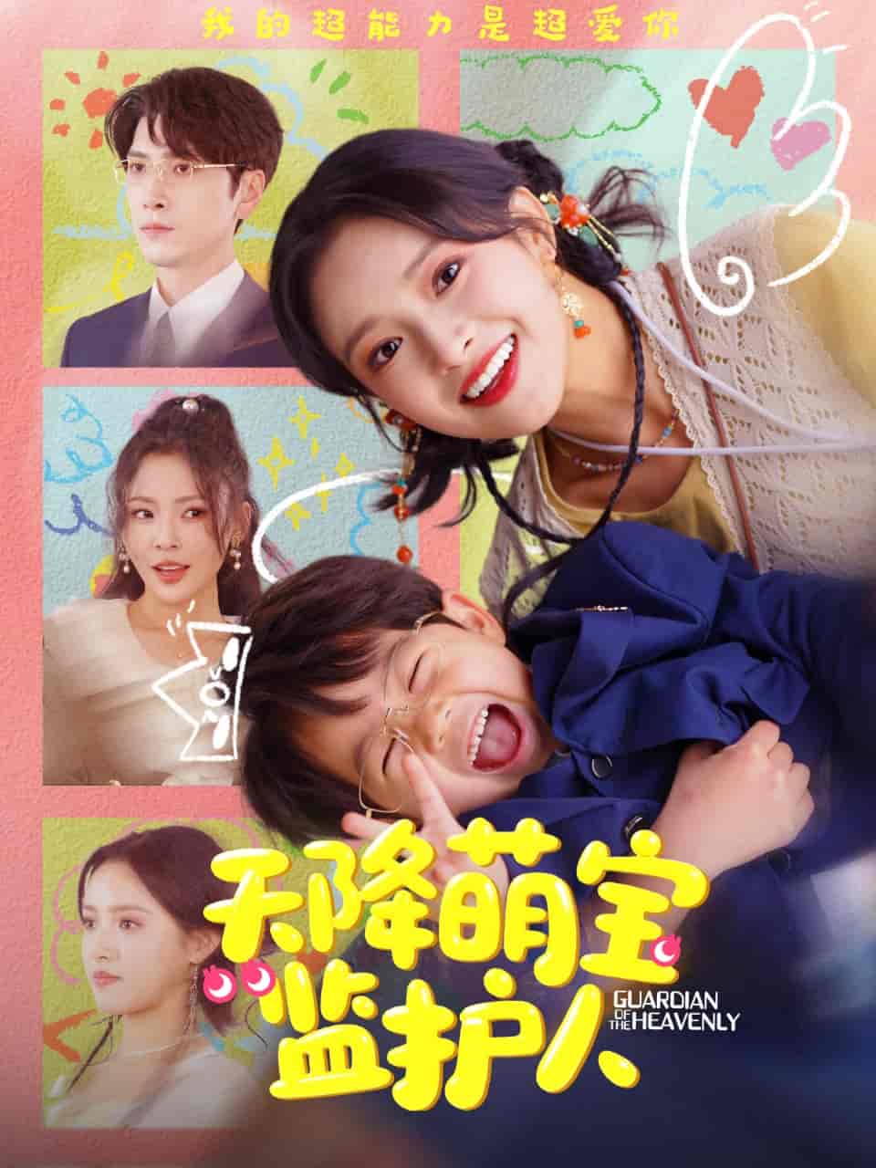 短剧《天降萌宝监护人》 全集免费在线，高清画质，大结局震撼揭晓