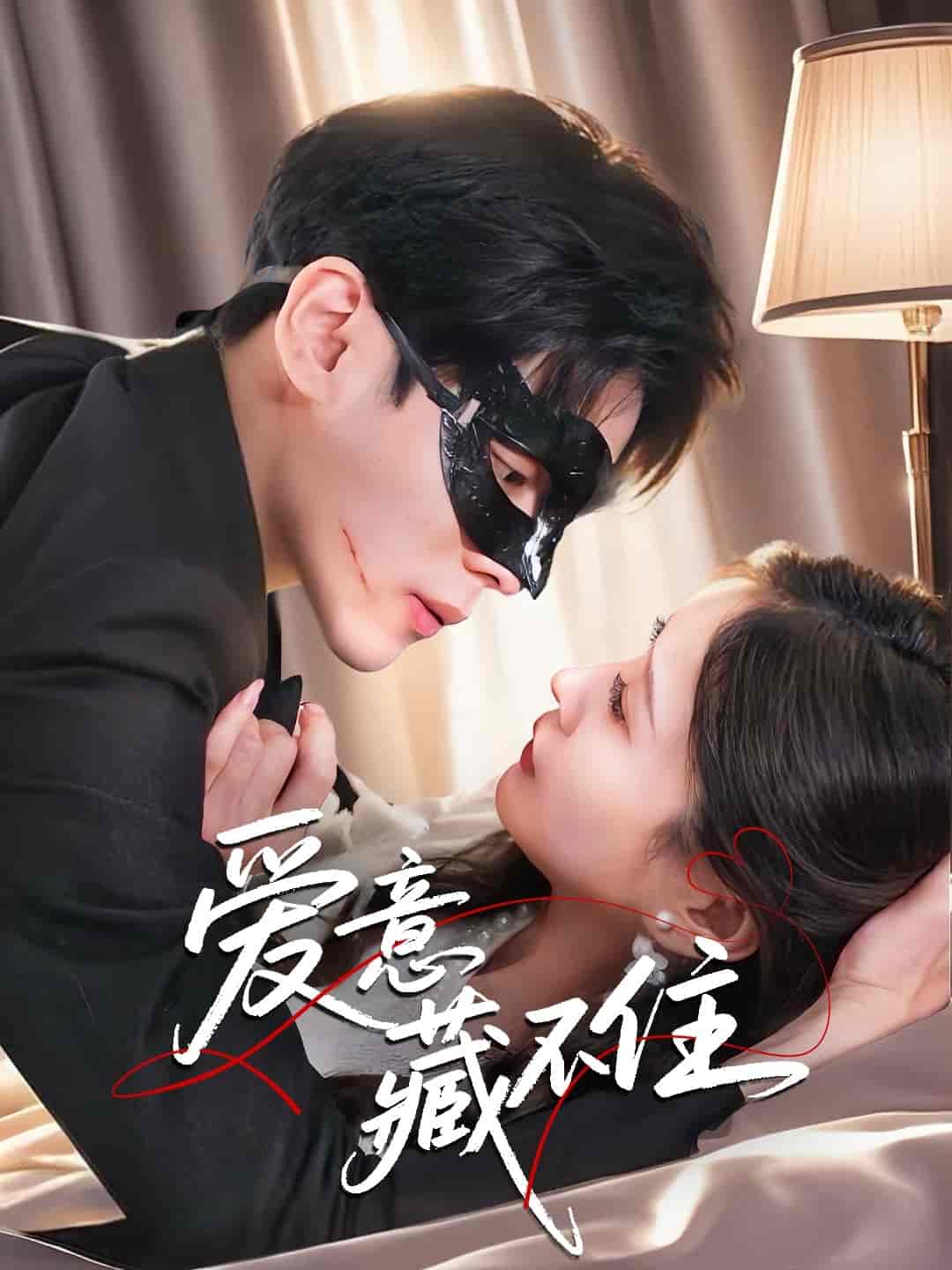 短剧《爱意藏不住》 免费观看！高清全集在线播放，大结局已完结