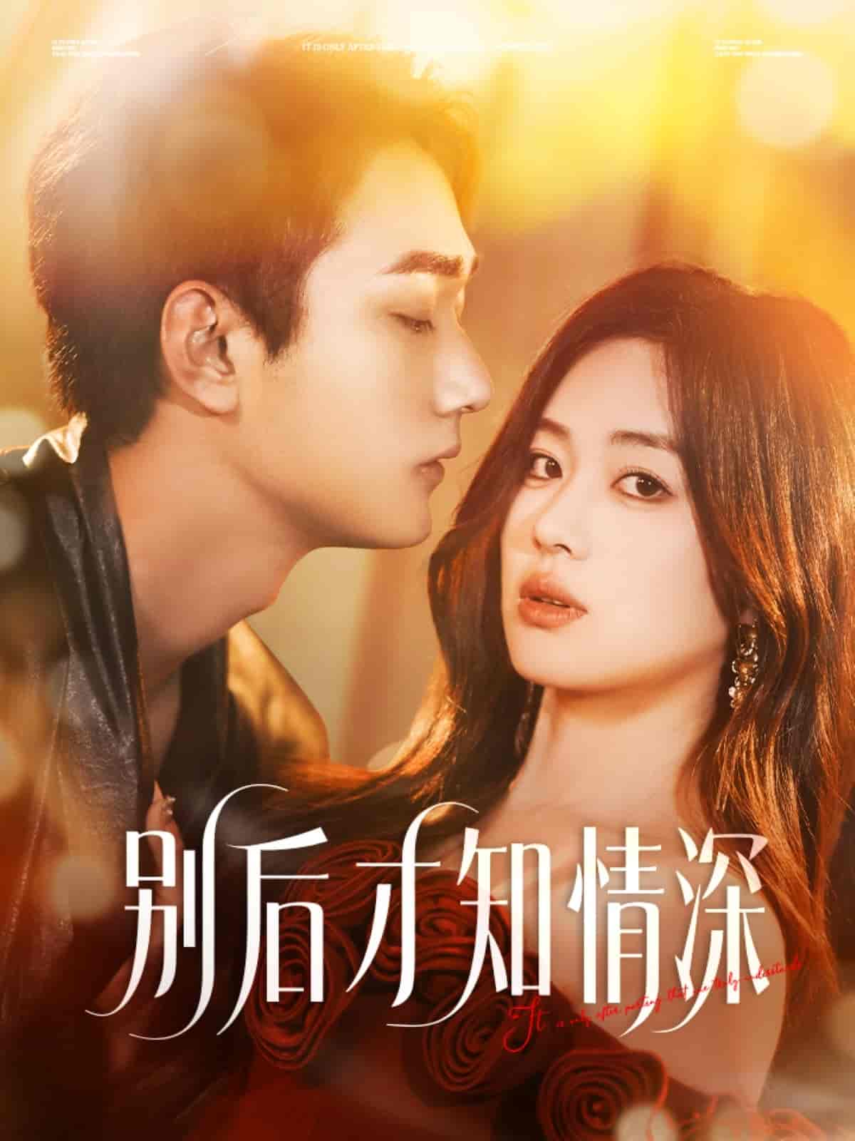 短剧《别后才知情深》 完整版高清短剧免费，在线全集无束缚自由观看