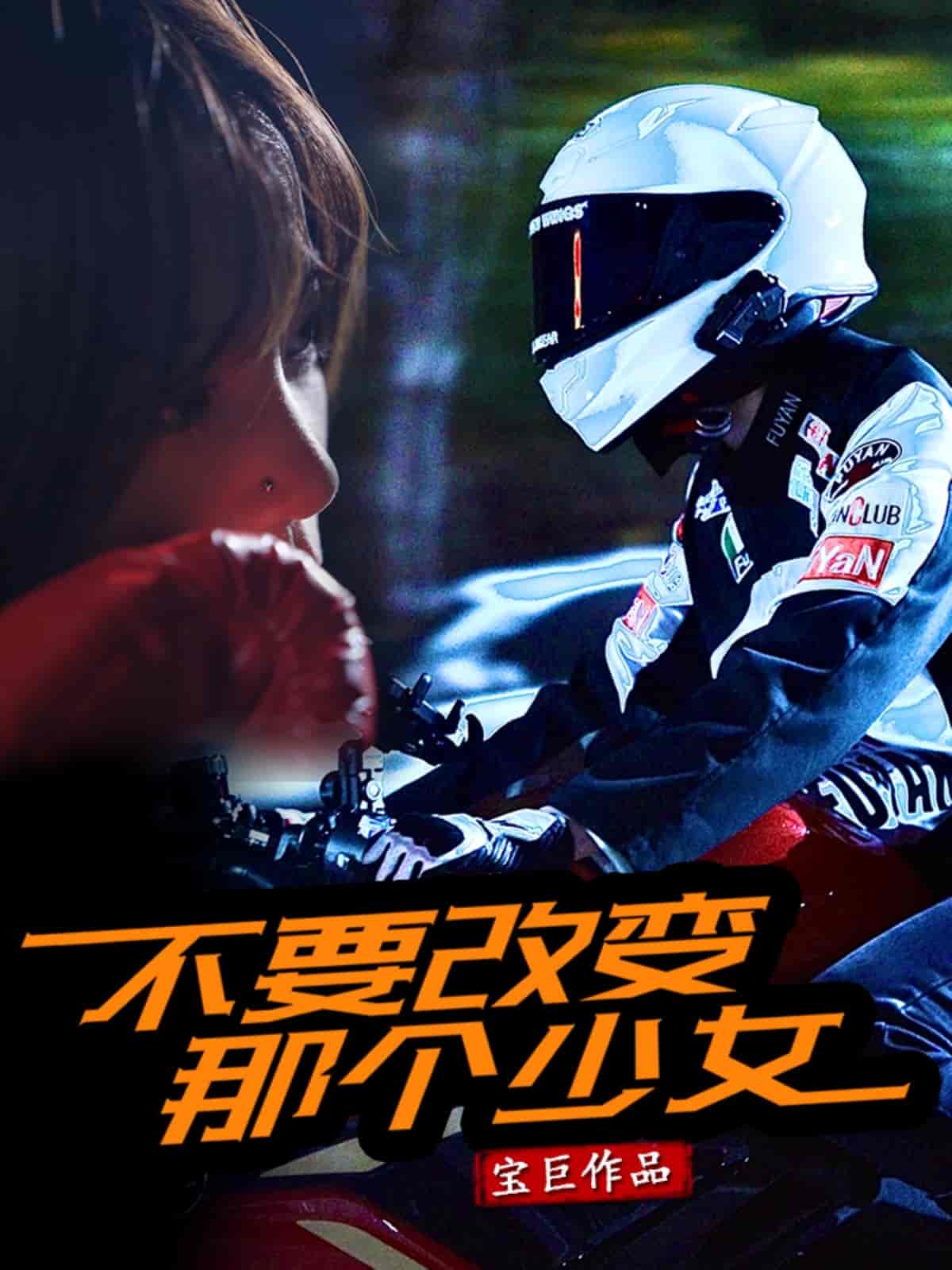 短剧《不要改变那个少女》 短剧全集免费看，高清在线播放，大结局已完结！