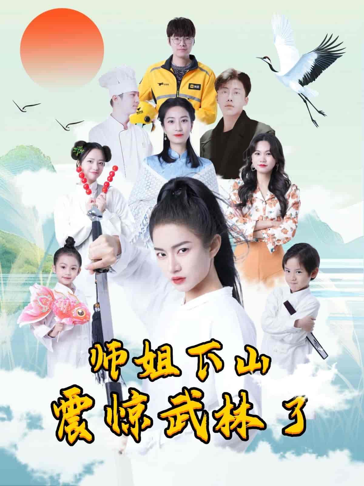短剧《师姐下山震惊武林了》 免费观看高清短剧，全集完整版在线无束缚
