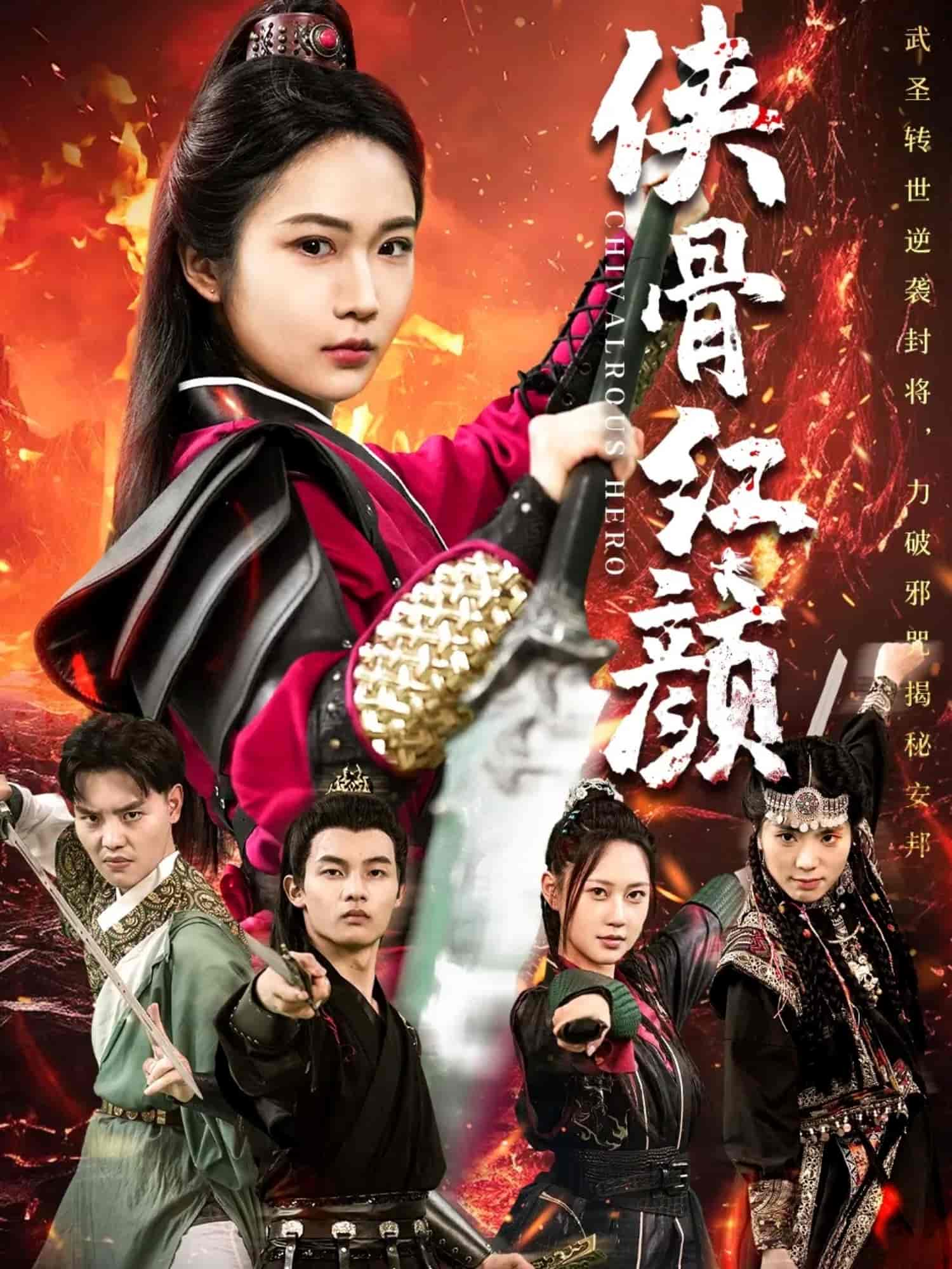 短剧《侠骨红颜》 高清短剧全集免费看，完整版在线自由观看