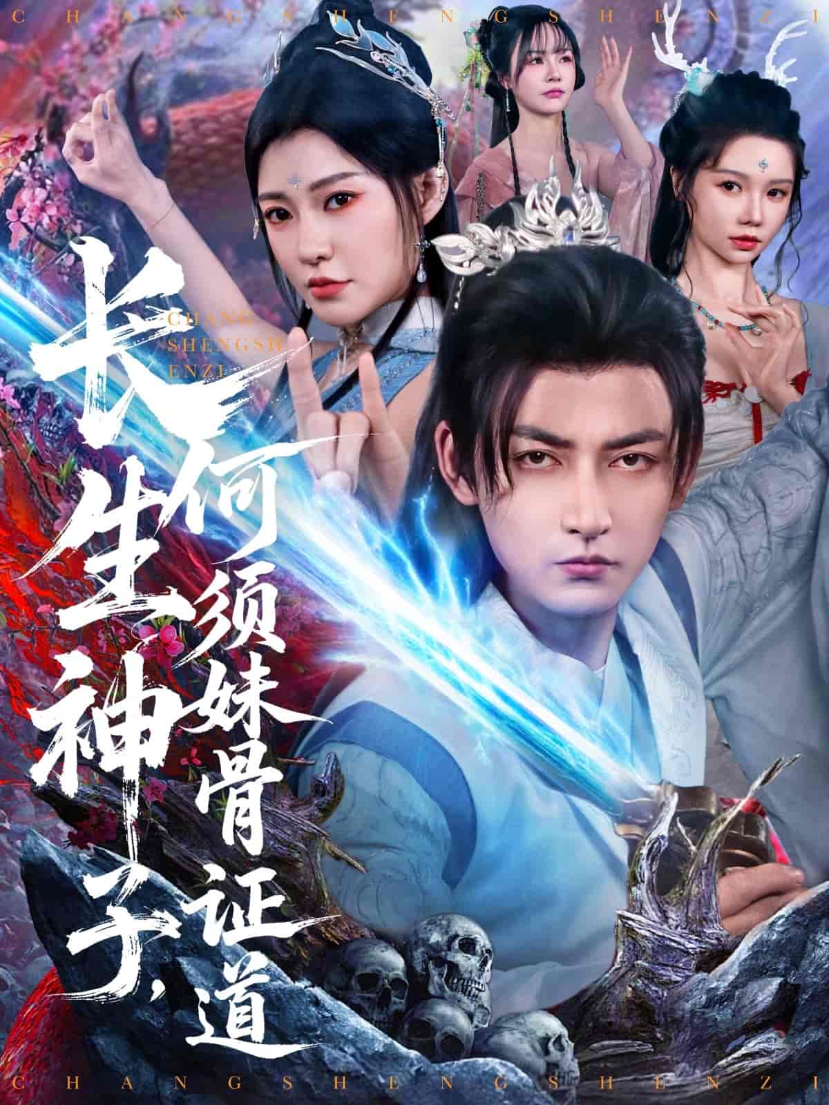 短剧《长生神子，何须妹骨证道》 高清全集！免费在线观看，大结局震撼来袭