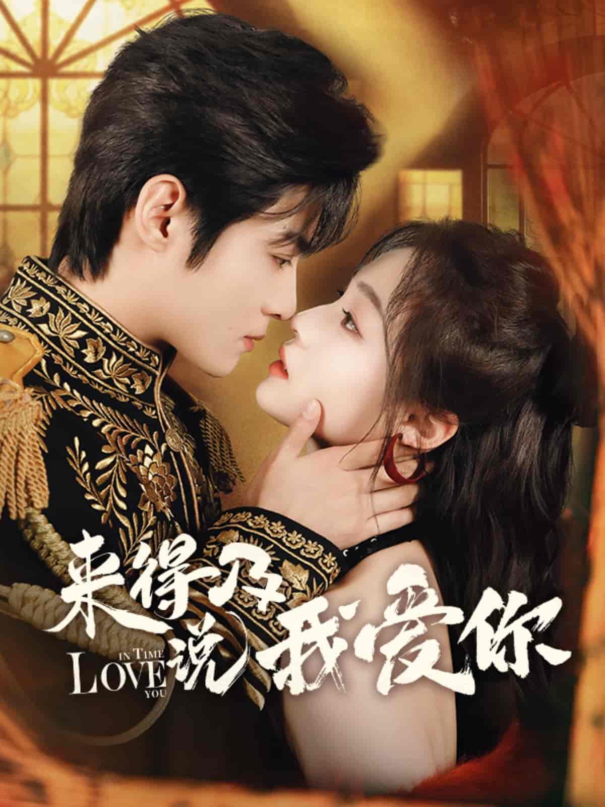 短剧《来得及说我爱你》 免费观看高清全集，大结局已完结