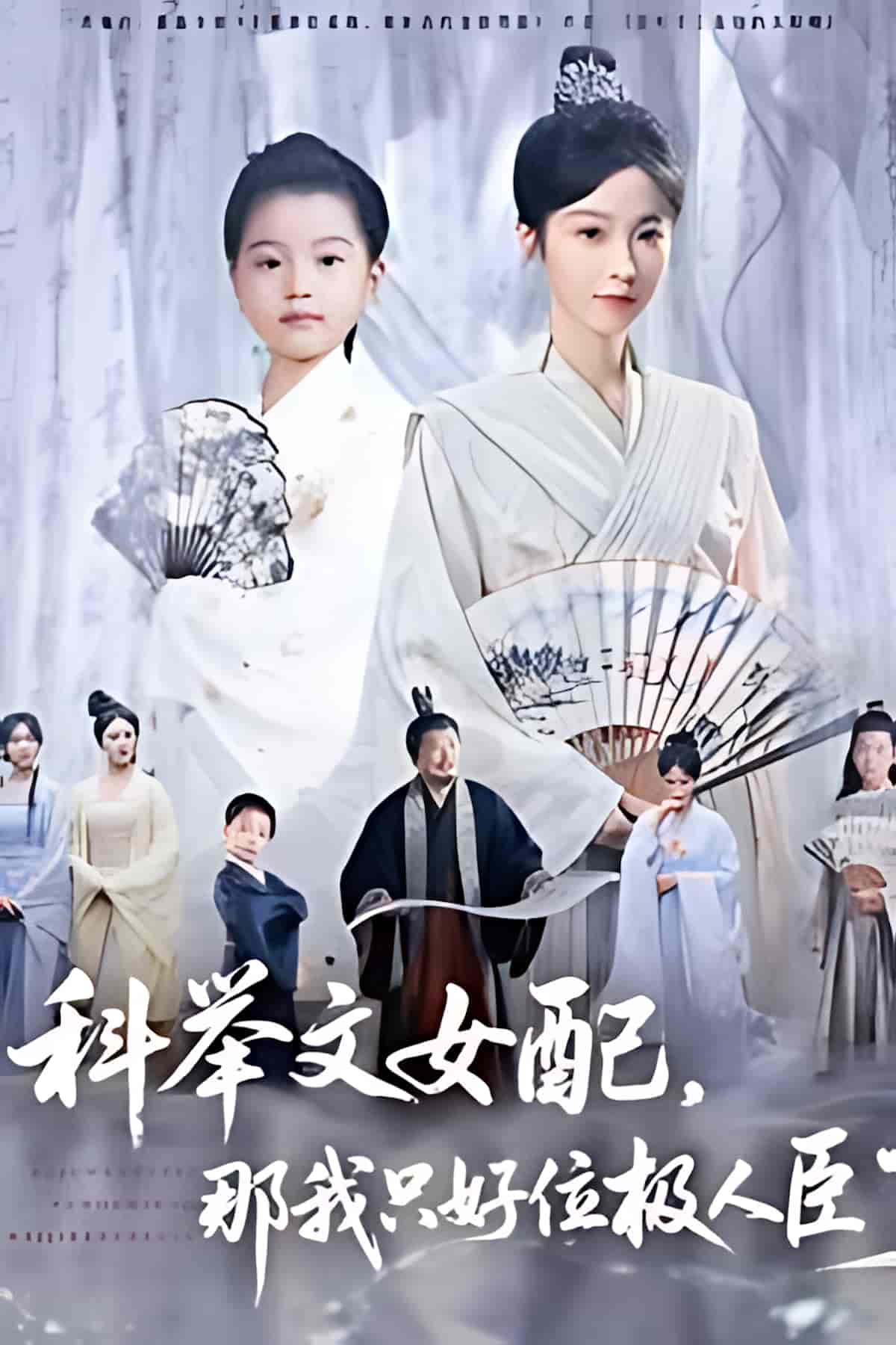 短剧《科举文女配，那我只好位极人臣了》 短剧全集在线，免费高清观看，大结局已完结！