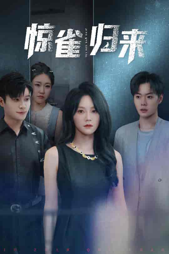 短剧《惊雀归来》 全集免费在线，高清画质，大结局震撼揭晓