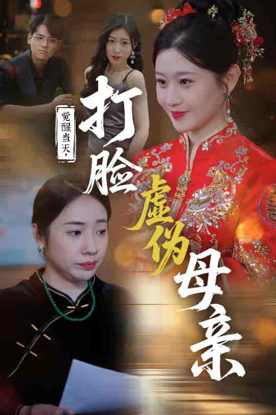 短剧《觉醒当天打脸虚伪母亲》 高清短剧全集在线，免费完整版无束缚自由观看