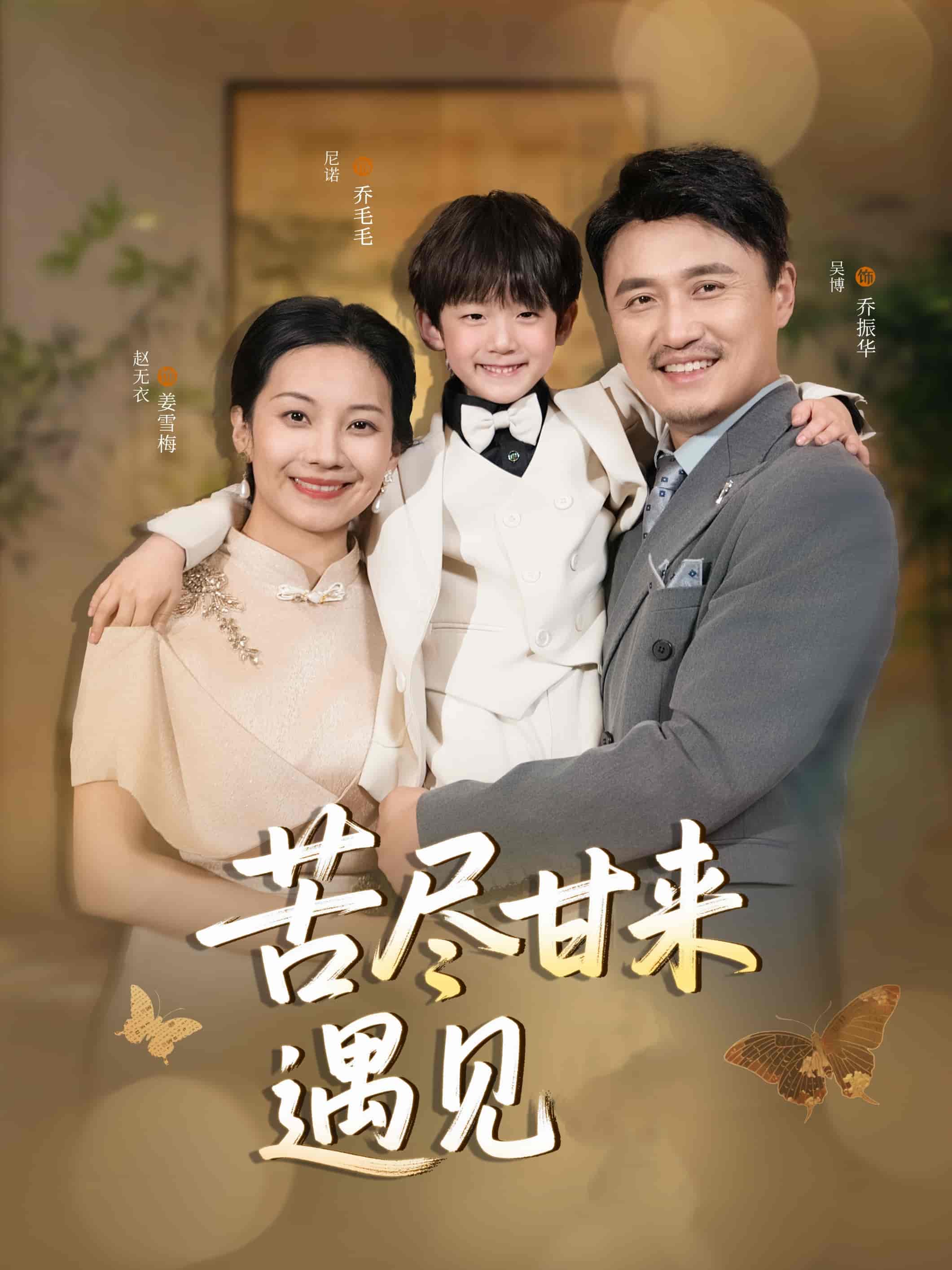 短剧《苦尽甘来遇见爱》 免费看高清全集，大结局震撼揭晓