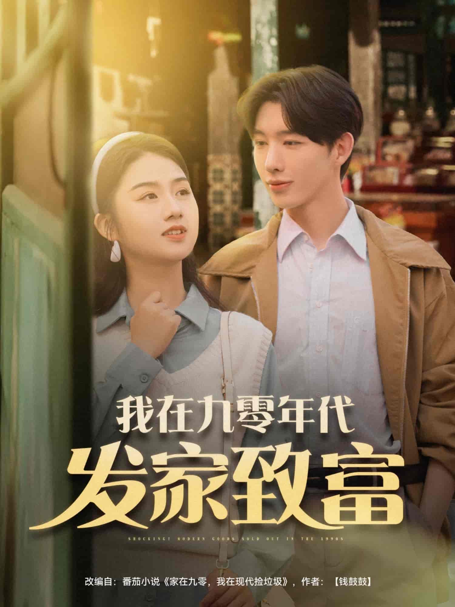 短剧《我在九零年代发家致富》 短剧全集免费看，高清在线播放，大结局已完结！