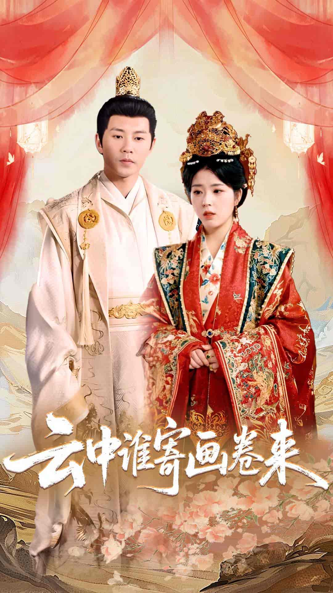 短剧《云中谁寄画卷来》 免费观看！高清全集在线播放，大结局已完结