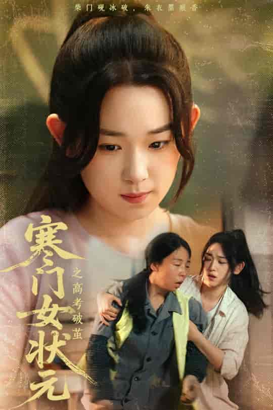 短剧《寒门女状元之高考破茧》 高清短剧全集免费在线，完整版随心欣赏