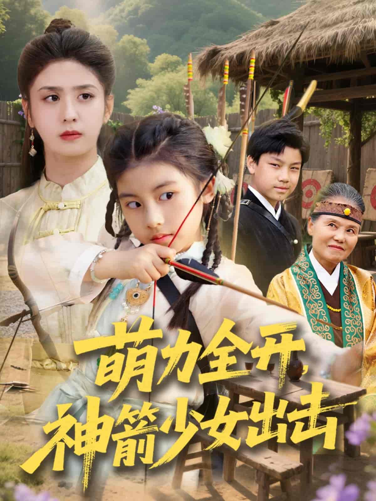 短剧《萌力全开神箭少女出击》 完整版高清短剧免费在线，全集观看无障碍随心享