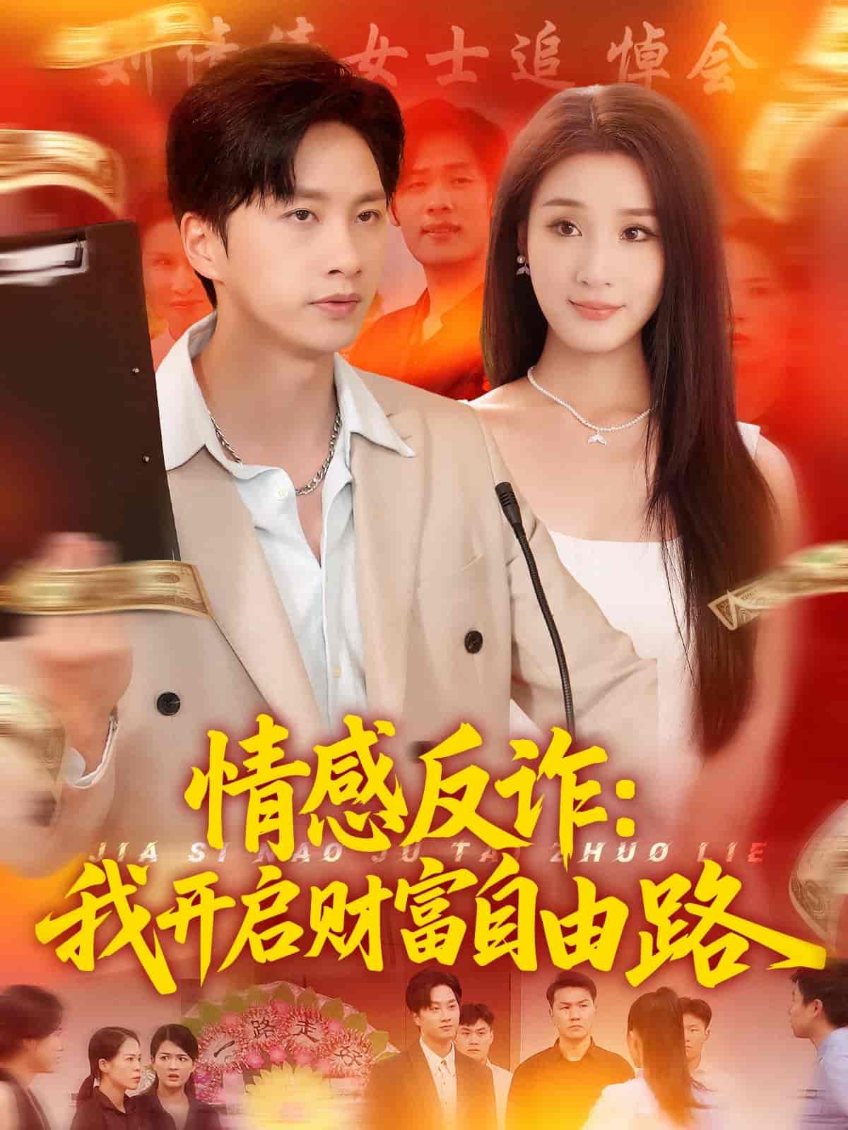 短剧《情感反诈我开启财富自由路》 免费观看高清短剧，全集完整版在线自由
