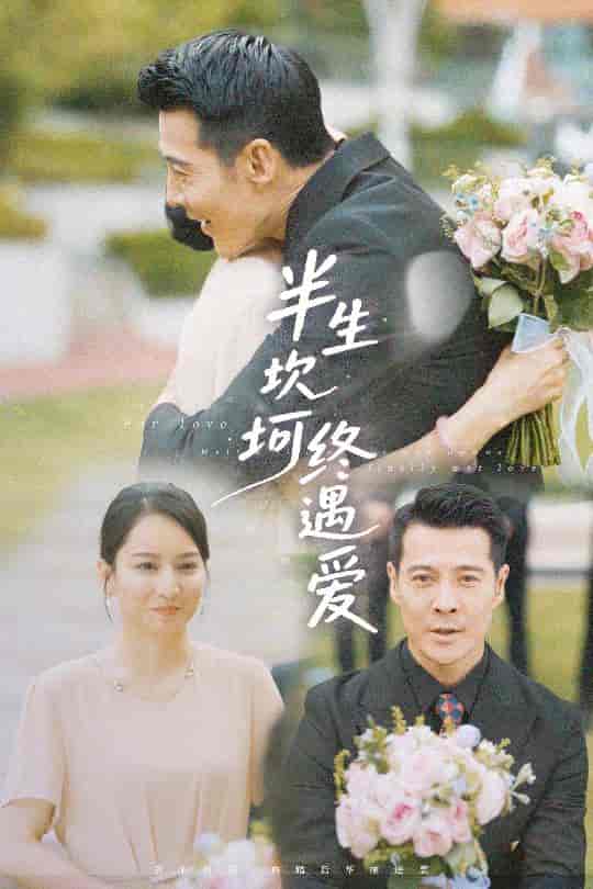 短剧《半生坎坷终遇爱》 高清无广告！全集免费在线观看，大结局震撼来袭