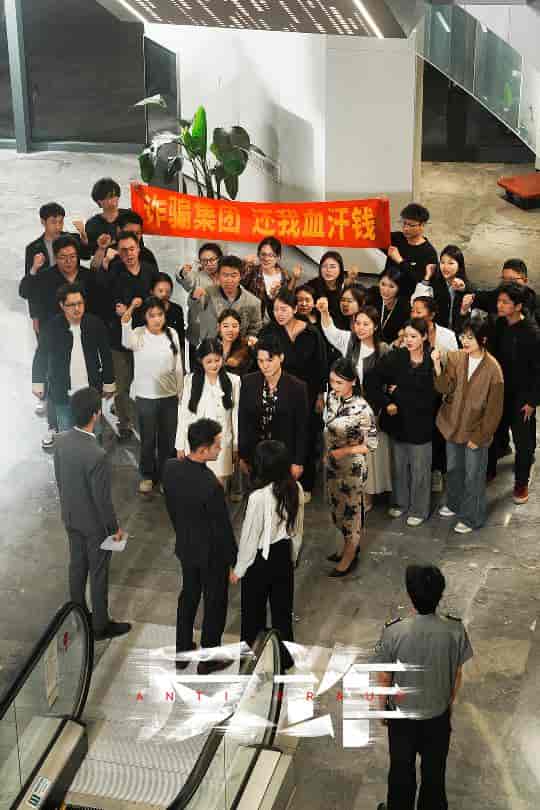 短剧《反诈》 高清全集！免费在线观看，大结局已完结