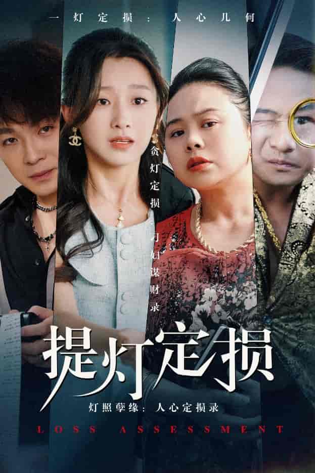 短剧《提灯定损》 免费观看！高清全集在线播放，大结局已完结