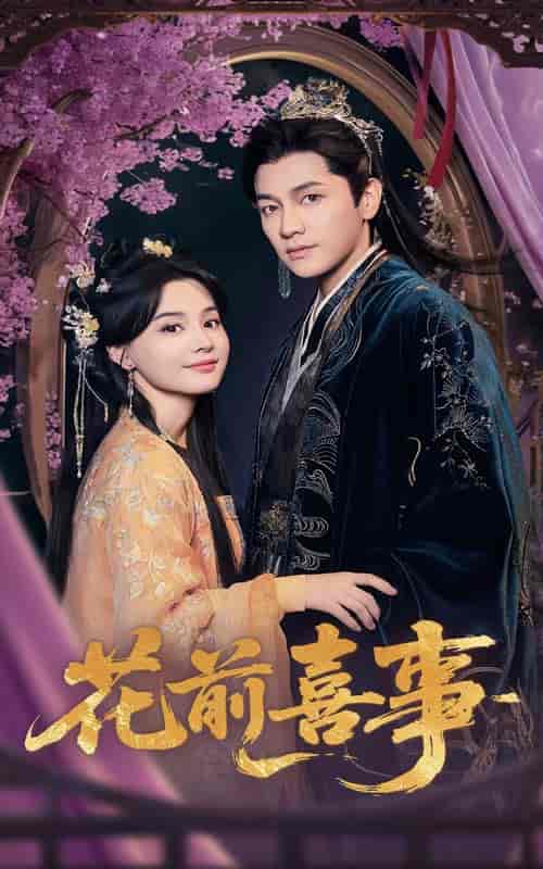 短剧《花前喜事》 免费观看高清全集，大结局震撼来袭