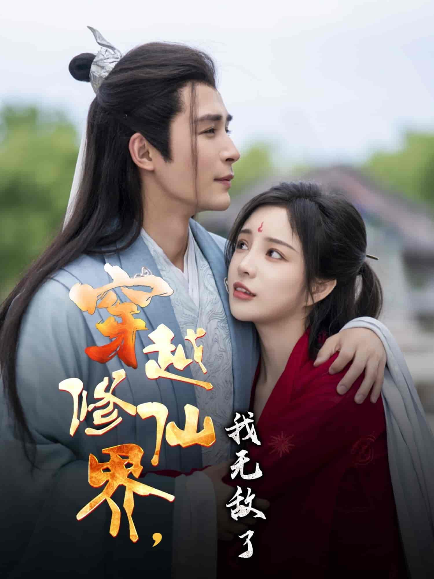 短剧《穿越修仙界我无敌了》 全集免费在线，高清画质，大结局震撼揭晓