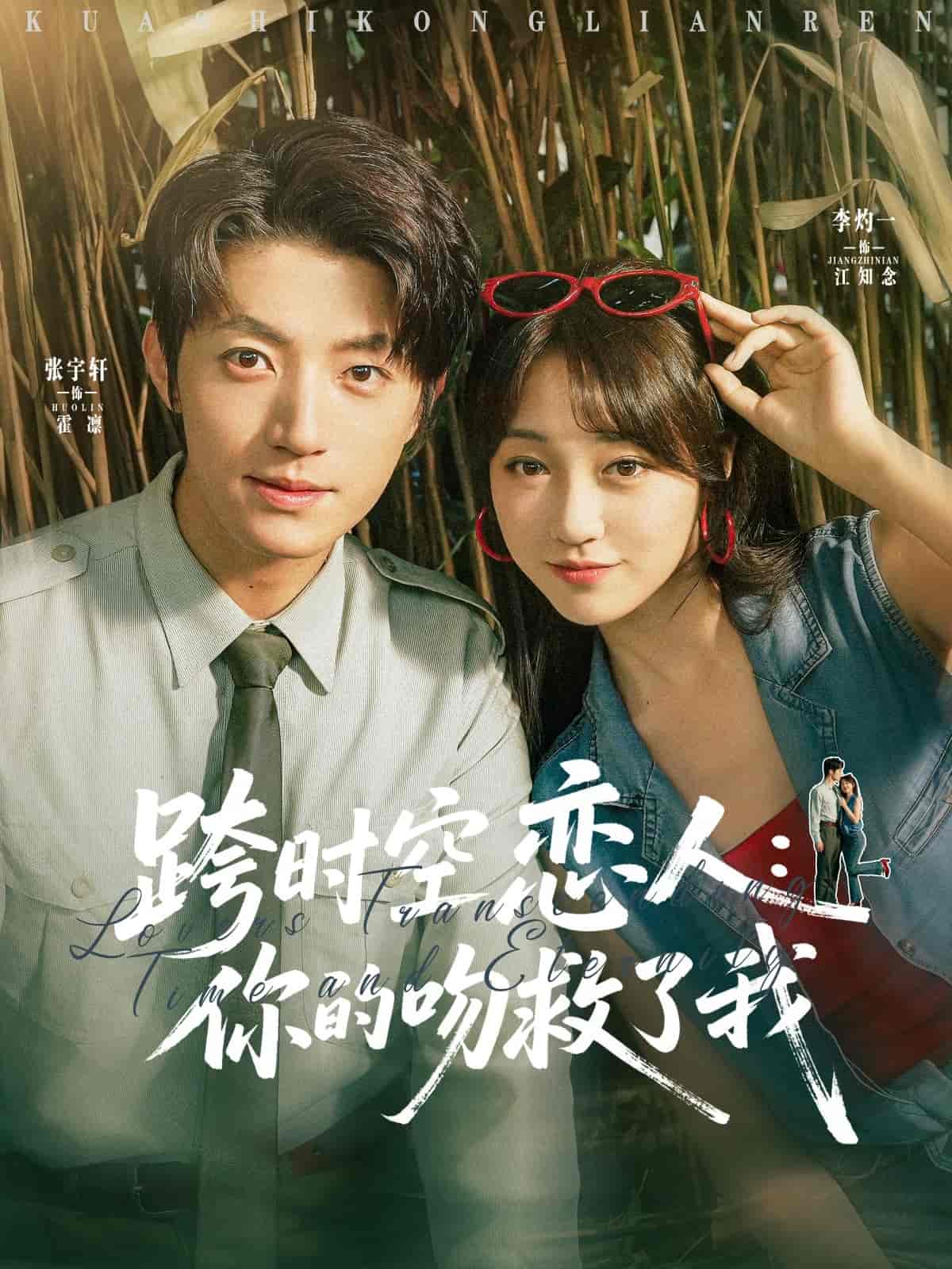 短剧《跨时空恋人你的吻救了我》 免费高清短剧全集，完整版在线无束缚观看