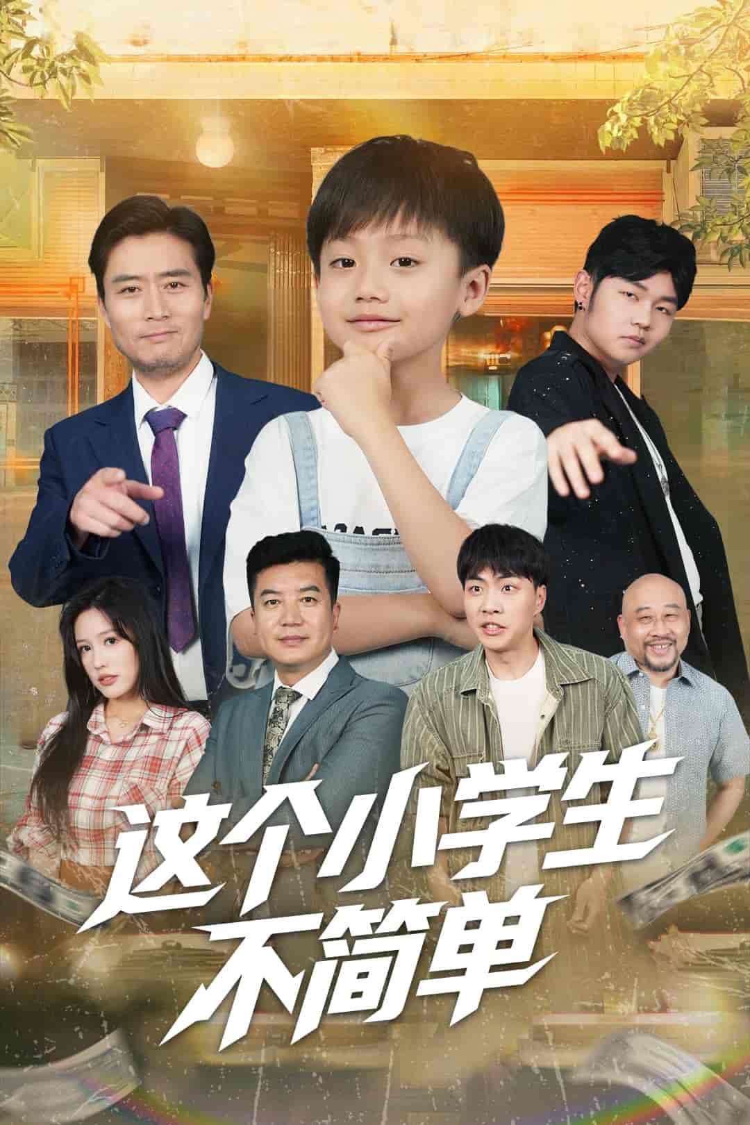 短剧《这个小学生不简单》 高清短剧全集免费，完整版在线无束缚欣赏