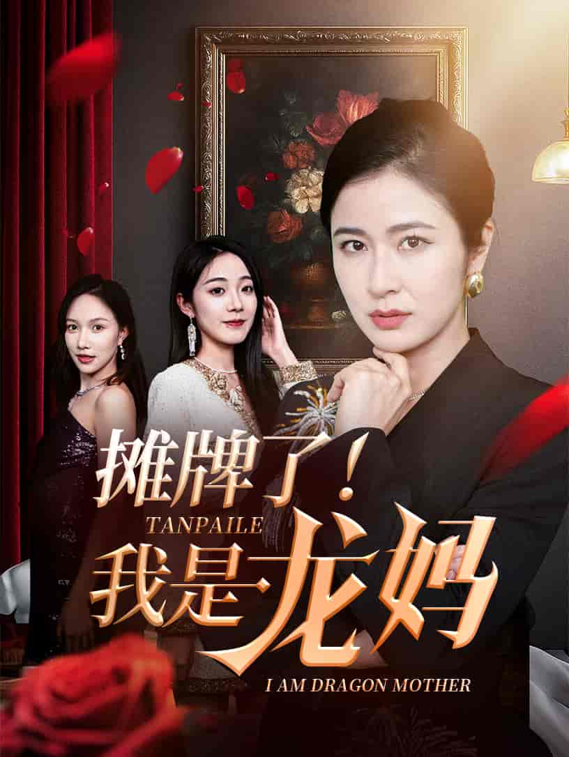 短剧《摊牌了我是龙妈》 高清全集！免费在线观看，大结局已完结