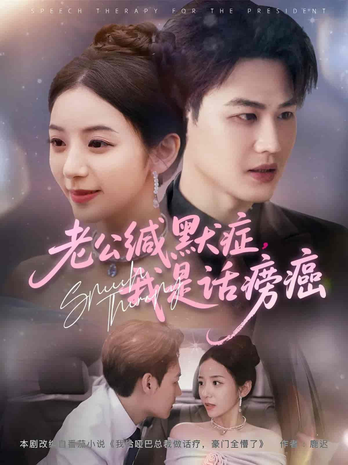 短剧《老公缄默症我是话痨癌》 完整版高清短剧免费在线，全集观看无障碍随心享