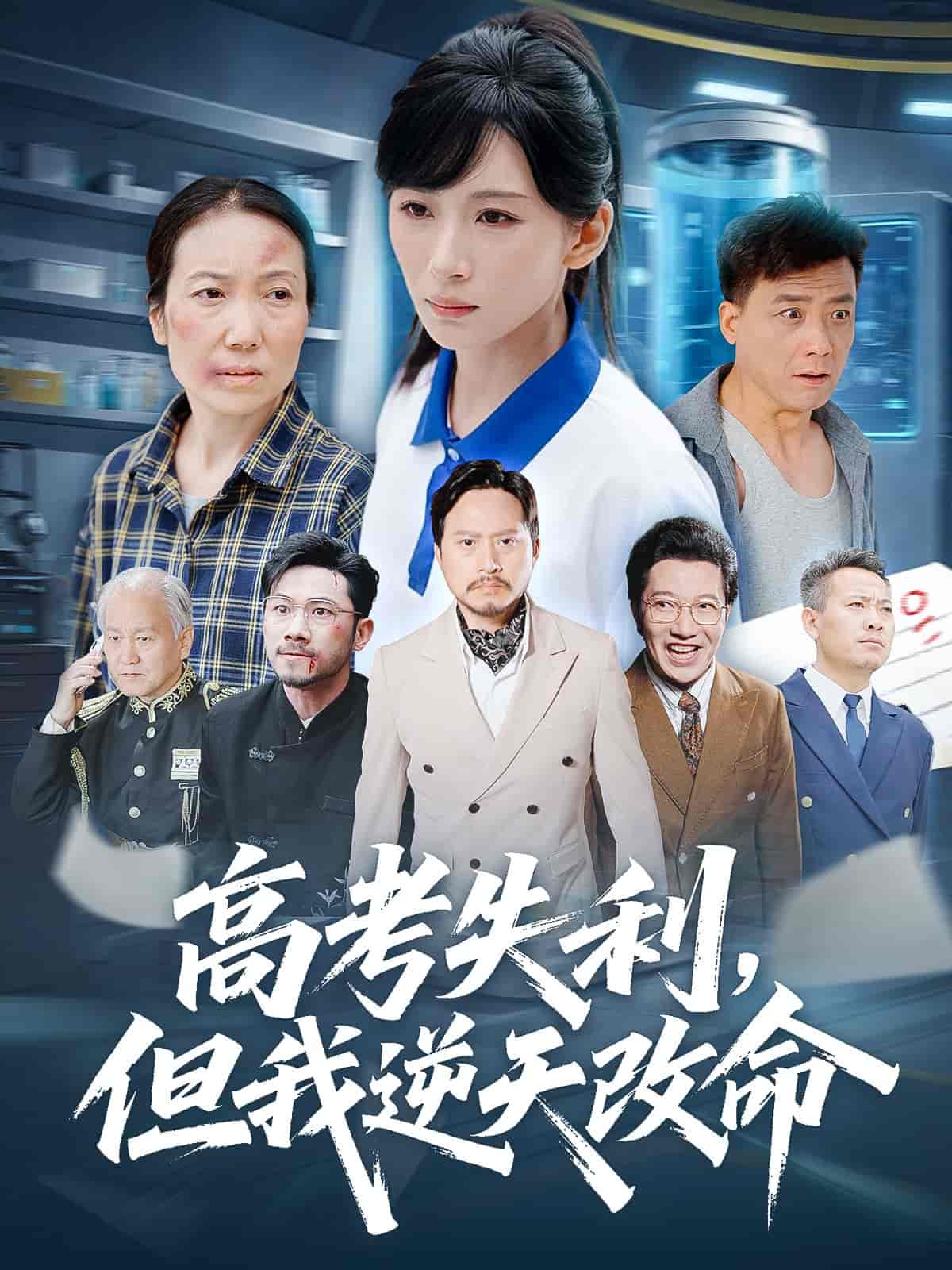 短剧《高考失利但我逆天改命》 短剧全集免费看，高清在线播放，大结局震撼揭晓