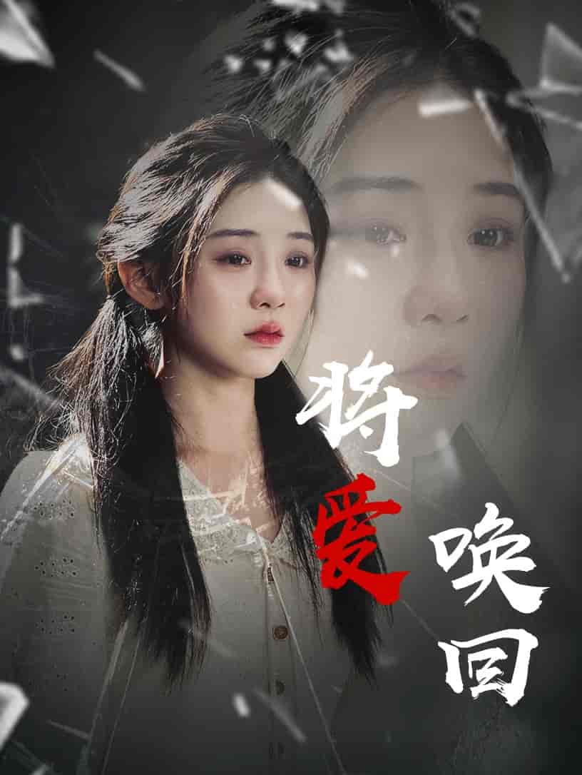 短剧《将爱唤回》 完整版高清短剧免费看，在线全集随心享无障碍