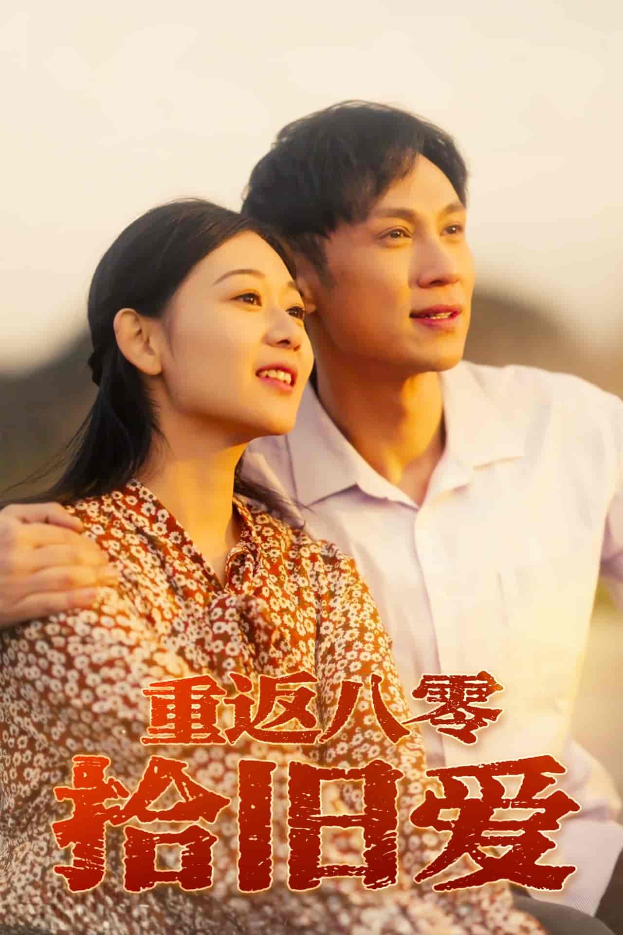 短剧《重返八零拾旧爱》 免费在线观看高清全集，完整版大结局已完结