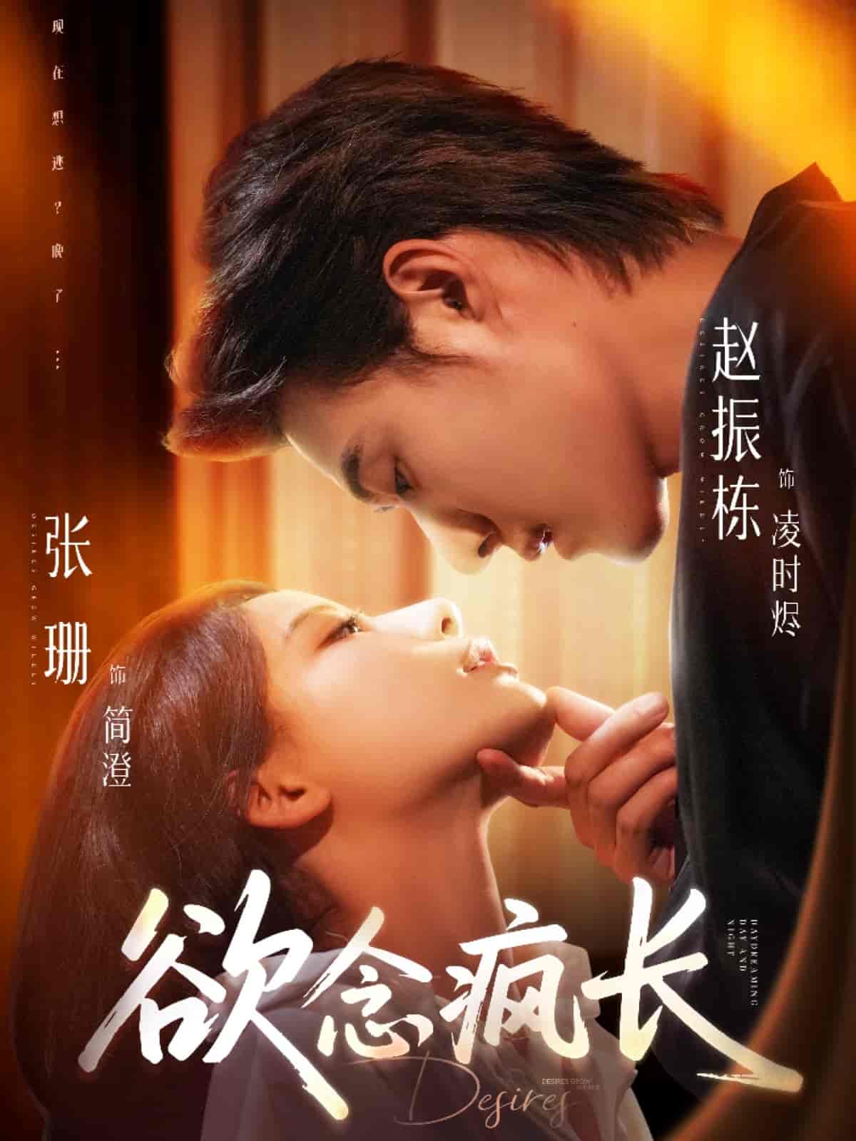 短剧《欲念疯长》 全集免费在线，高清画质，大结局震撼来袭