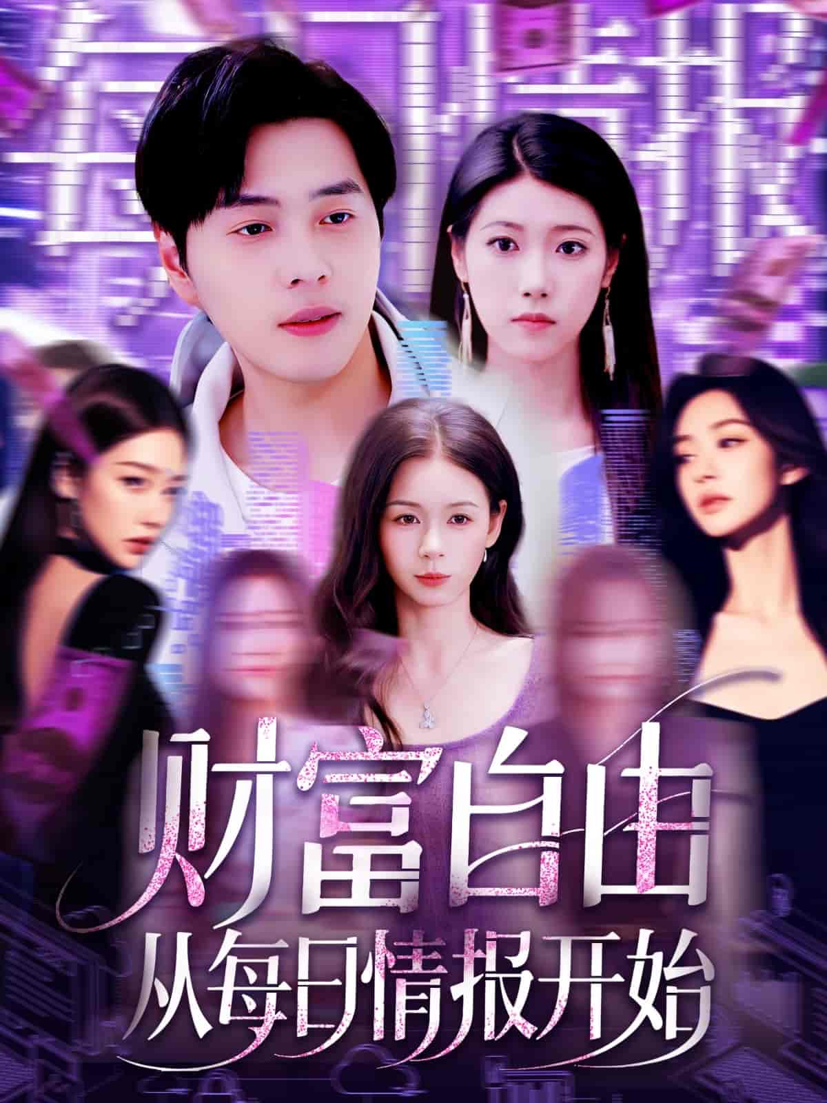 短剧《财富自由从每日情报开始》 免费看高清全集，大结局震撼揭晓