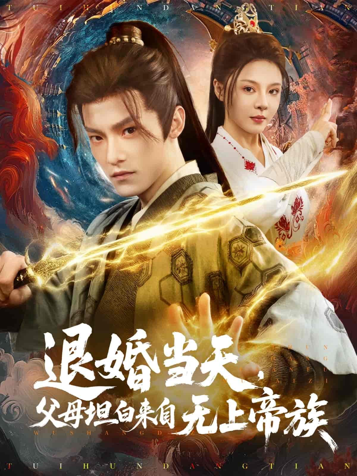 短剧《退婚当天，父母坦白来自无上帝族》 短剧全集在线，免费高清观看，大结局震撼来袭！