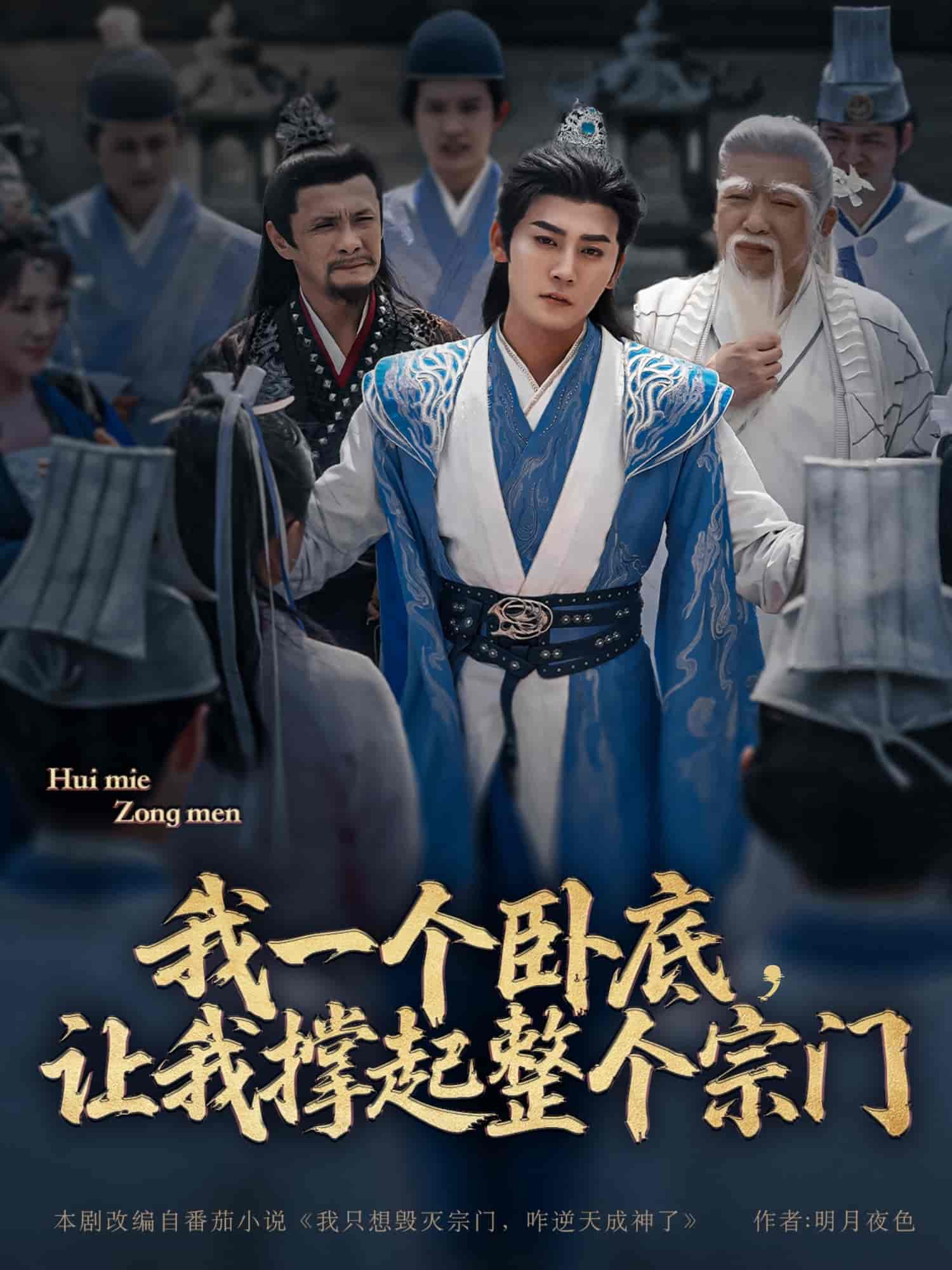 短剧《我一个卧底，让我撑起整个宗门》 免费在线观看高清全集，完整版大结局已完结