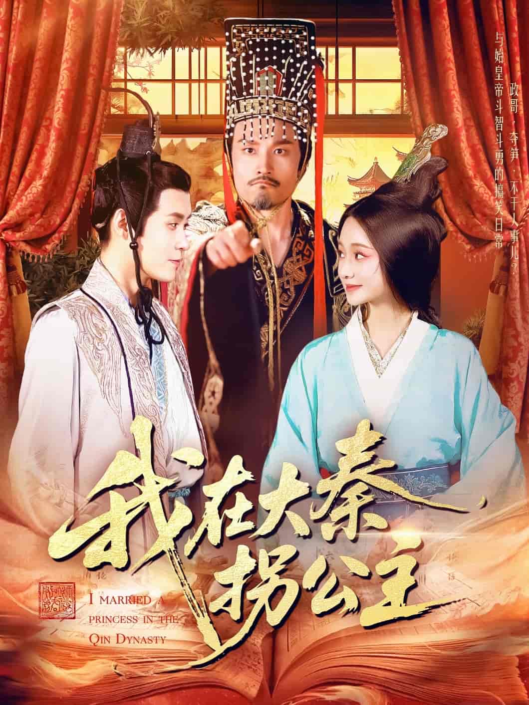 短剧《我在大秦拐公主》 高清短剧全集在线，免费完整版无障碍自由观看