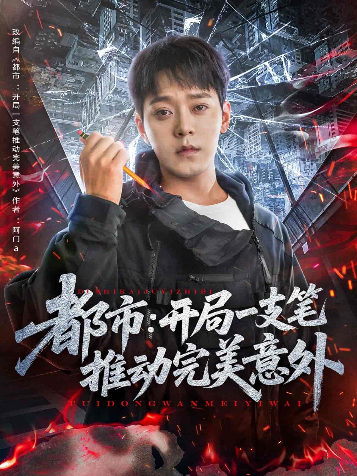 短剧《都市开局一支笔推动完美意外》 免费高清短剧全集欣赏，完整版在线无束缚随心观看