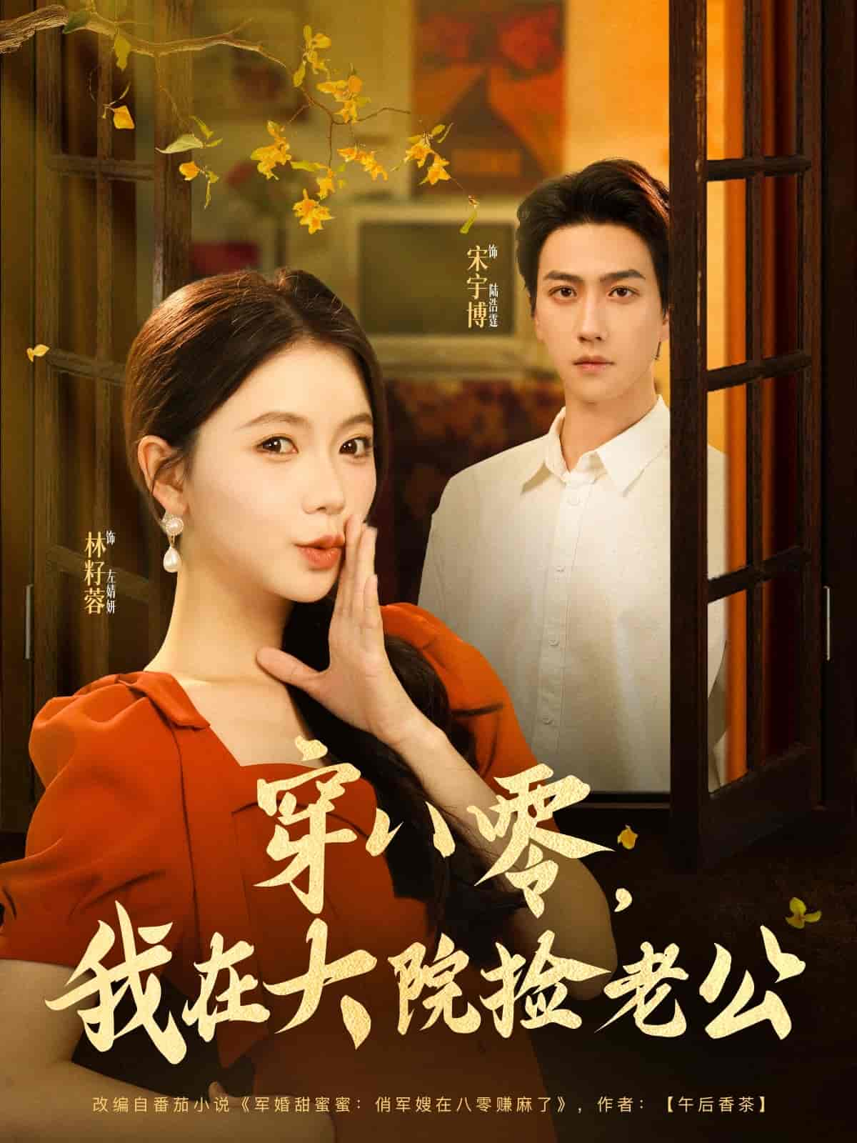 短剧《穿八零我在大院捡老公》 高清短剧全集在线，免费完整版随心享