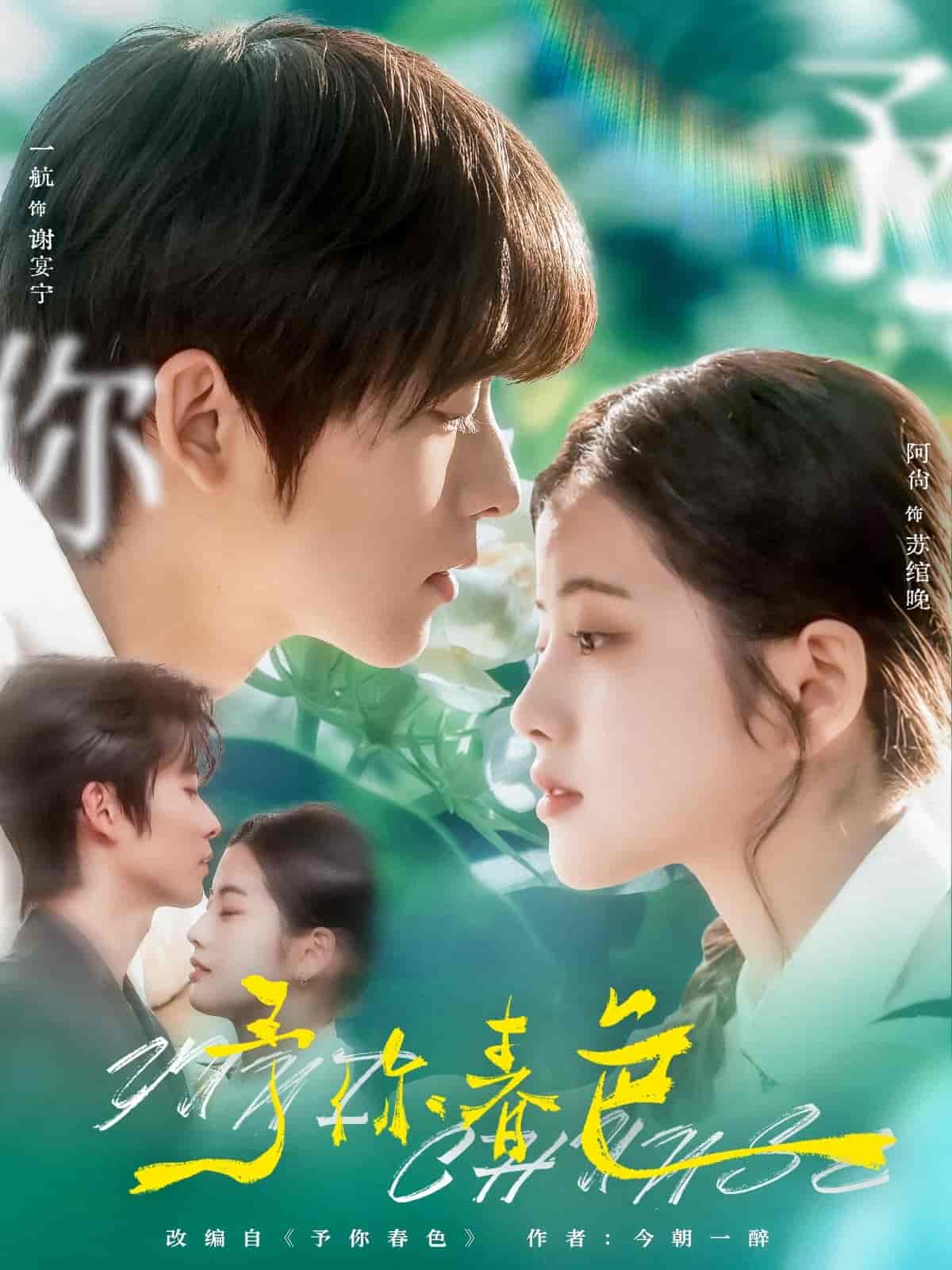 短剧《予你春色》 完整版高清短剧免费，在线全集随心观看无束缚