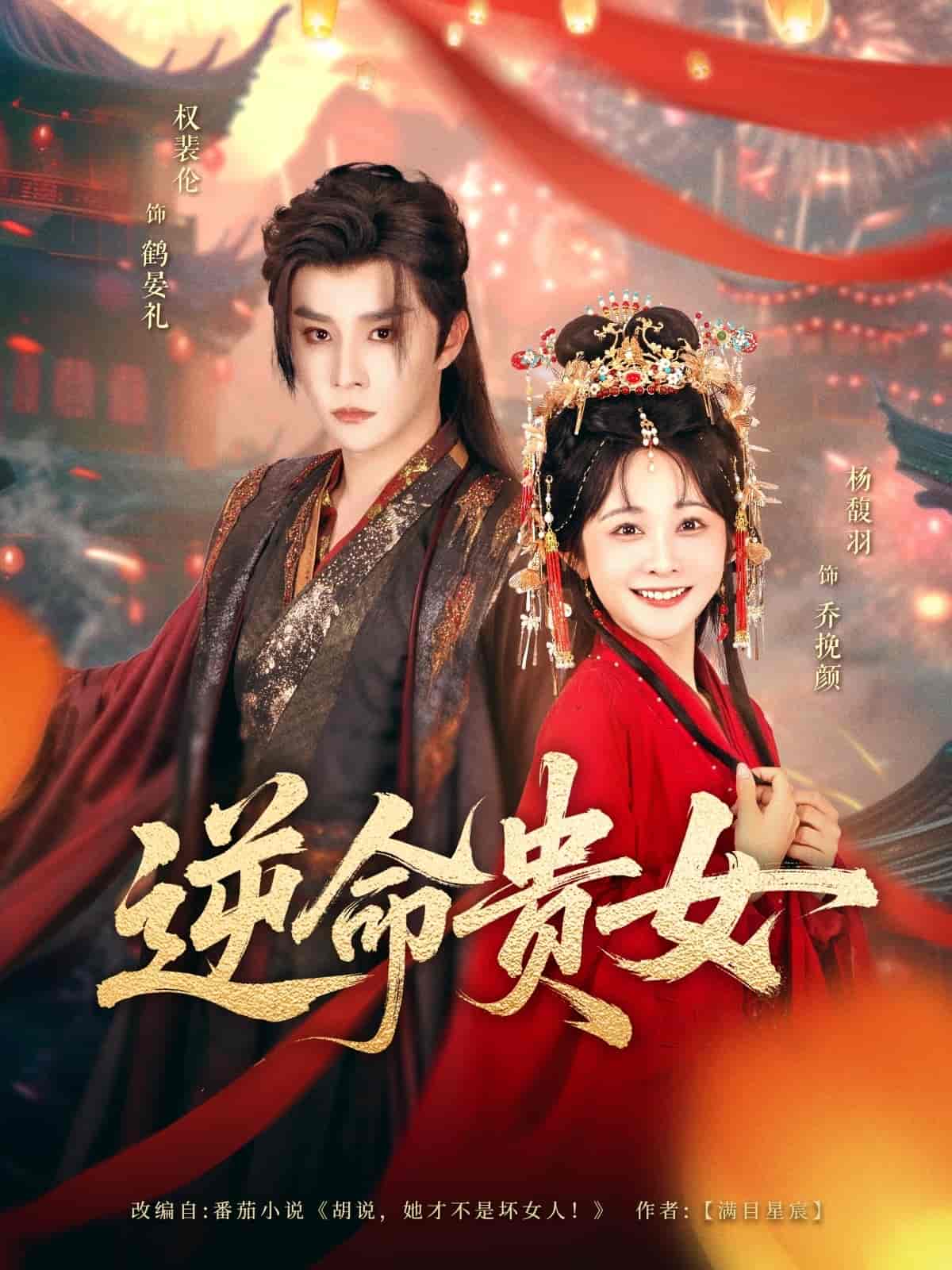 短剧《逆命贵女》 高清全集！短剧免费在线观看，大结局已完结