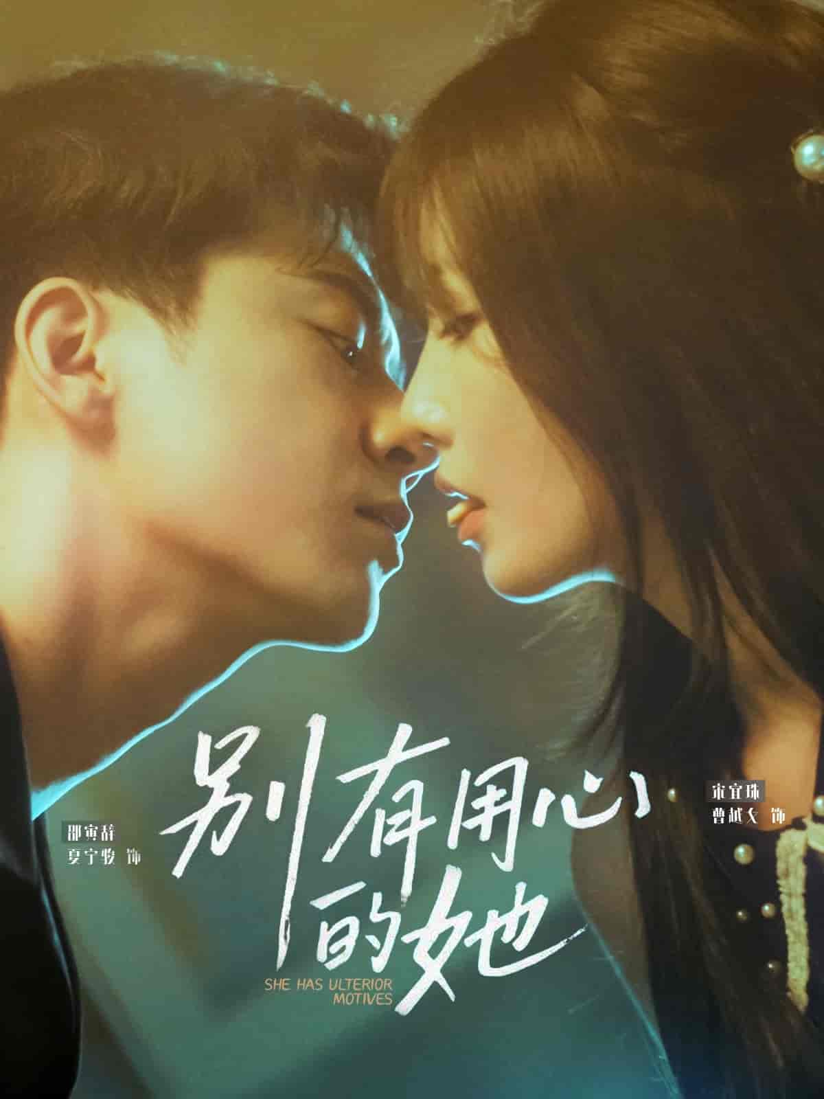 短剧《别有用心的她》 免费看高清全集，大结局震撼揭晓