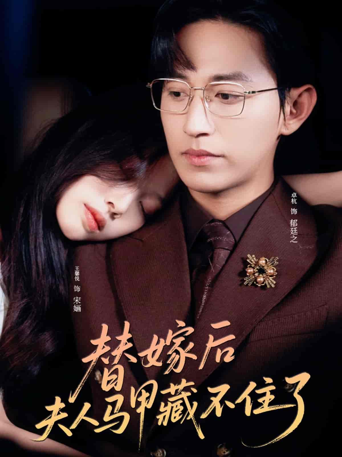 短剧《替嫁后夫人马甲藏不住了》 全集免费在线，高清画质，大结局震撼揭晓