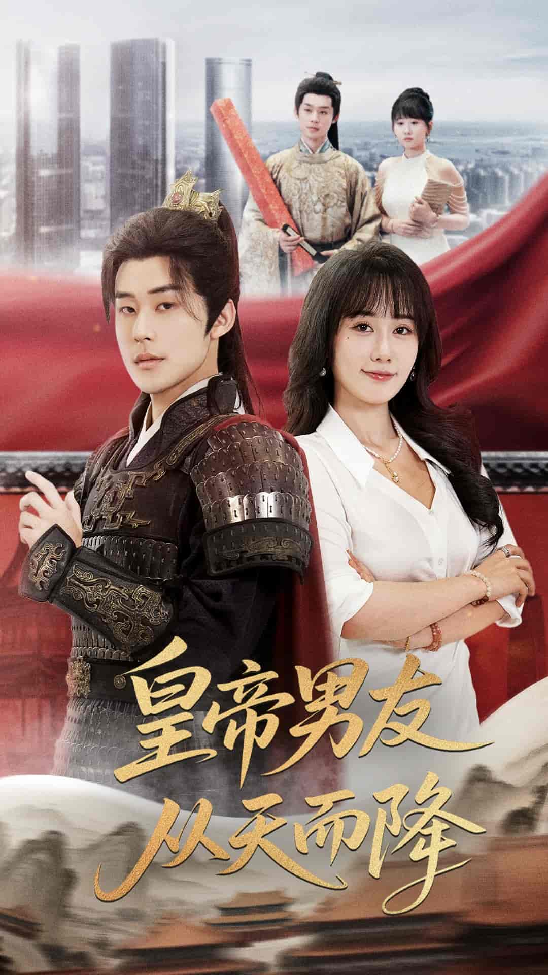 短剧《皇帝男友从天而降》 全集免费在线，高清画质，大结局震撼揭晓