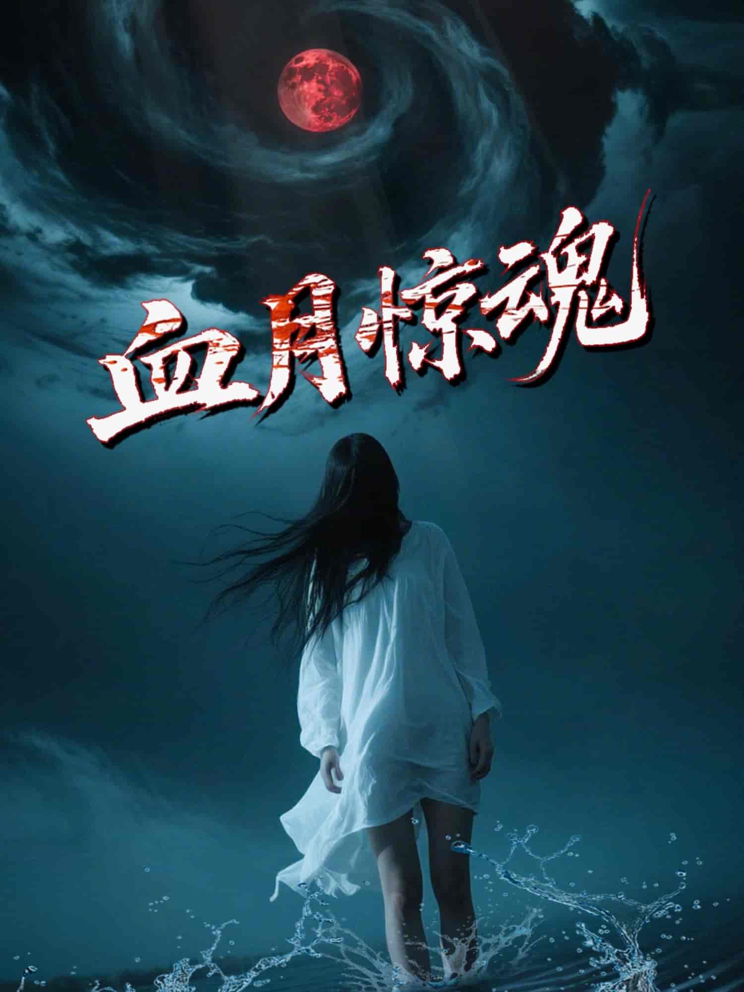 短剧《血月惊魂》 免费高清短剧全集，完整版在线随心享