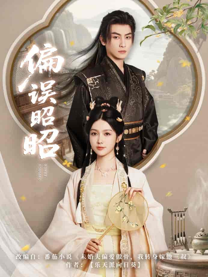 短剧《偏误昭昭》 完整版高清短剧免费，在线全集随心观看无束缚