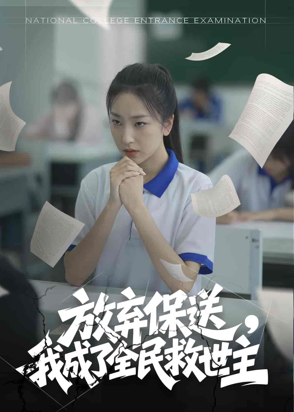 短剧《放弃保送，我成了全民救世主》 高清短剧全集免费，完整版在线无障碍观看