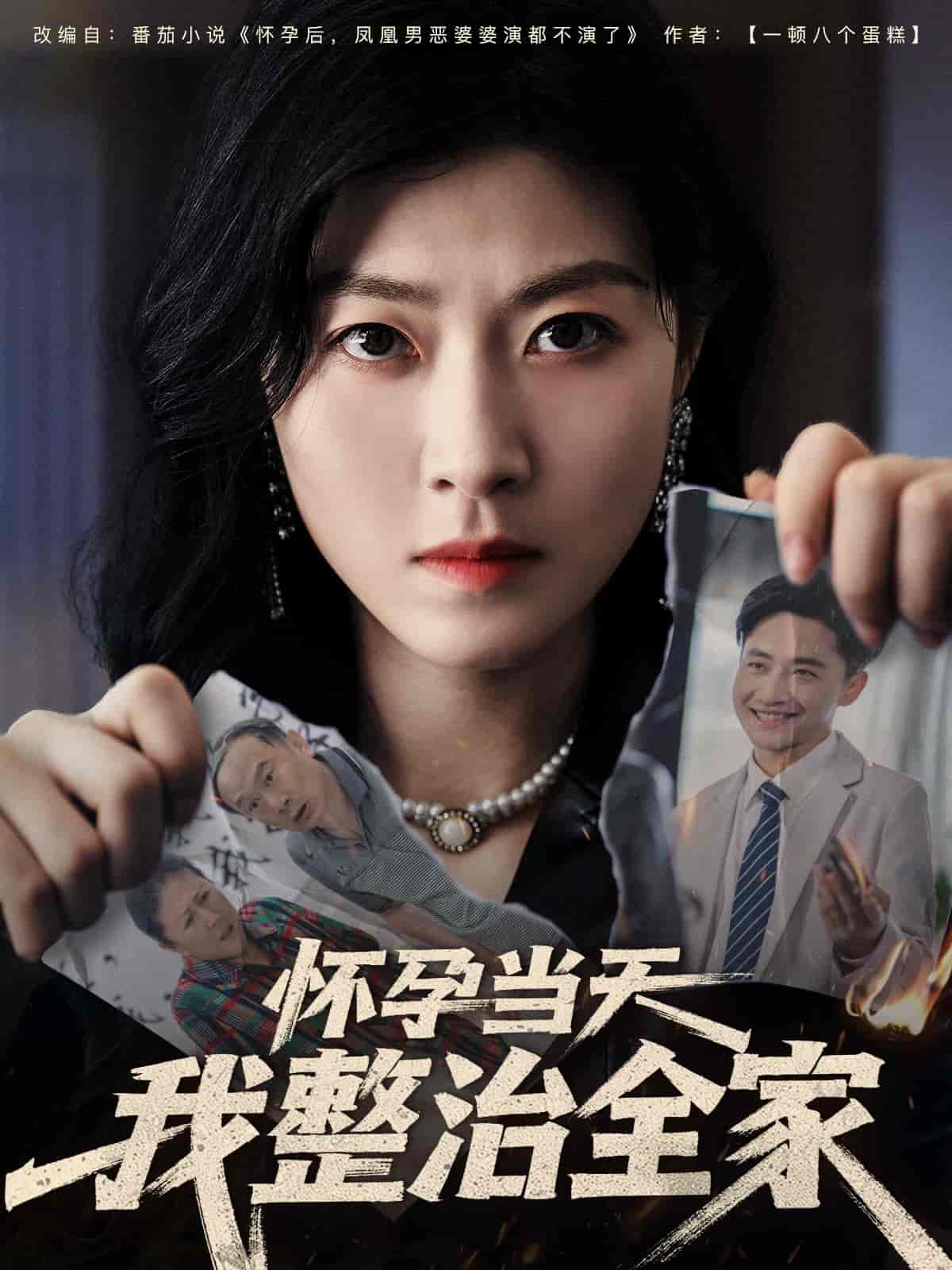 短剧《怀孕当天我整治全家》 高清短剧全集在线，免费完整版无障碍享