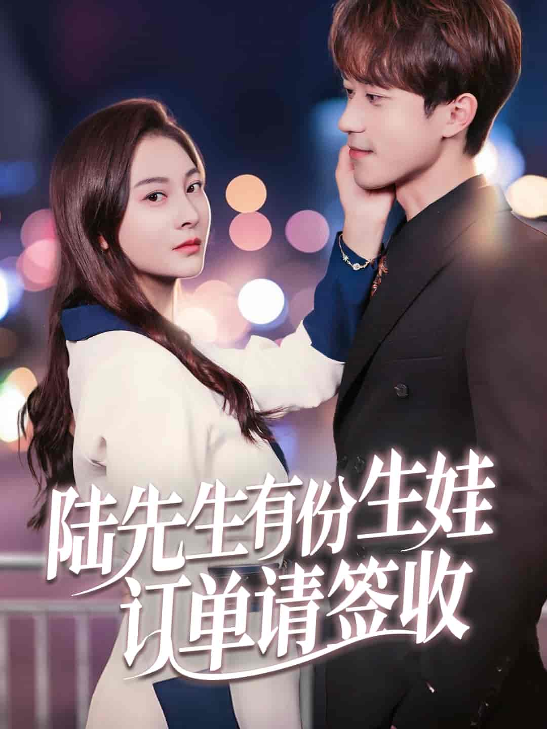 短剧《陆先生有份生娃订单请签收》 免费观看高清短剧，全集完整版在线无限制